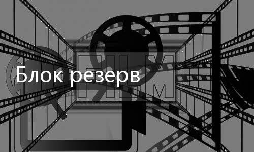 Блок резервирования TK