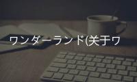 ワンダーランド(關于ワンダーランド簡述)