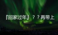 『回家過年』？？再帶上點心意吧！20多種天津年貨等你“欽點”！