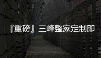 『重磅』三峰整家定制即將亮相第24屆中國（廣州）建博會！