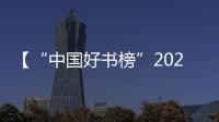 【“中國好書榜”2023年9月好書擷英】