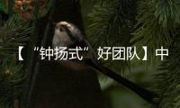 【“鐘揚式”好團隊】中國的哲學話語體系建構團隊：在求索中破繭蝶變