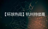 【環球熱聞】杭州持續高溫干擾手機上行信號 網速都不行了