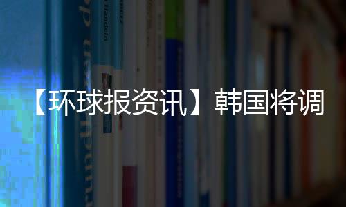 【環(huán)球報資訊】韓國將調(diào)查蘋果和谷歌應(yīng)用商店：或違反應(yīng)用內(nèi)支付法規(guī)