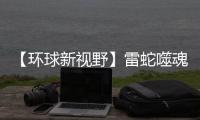 【環球新視野】雷蛇噬魂鯊極速版耳機發布：50mm驅動單元 499元起