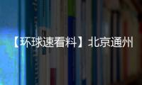 【環球速看料】北京通州出臺政策支持科技創新