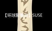 【環(huán)球聚看點(diǎn)】SUSE的D