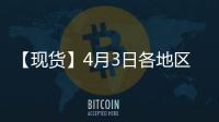 【現貨】4月3日各地區乙二醇現貨價格匯總