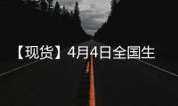 【現貨】4月4日全國生豬現貨價格匯總