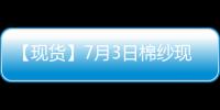 【現貨】7月3日棉紗現貨報價持平