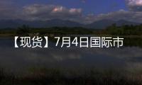 【現貨】7月4日國際市場PTA到岸價匯總