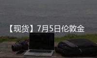 【現貨】7月5日倫敦金現貨價較上一日減少3.10美元/盎司