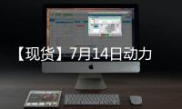 【現貨】7月14日動力煤港口價格匯總