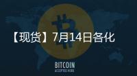 【現貨】7月14日各化工企業LPG出廠價格匯總