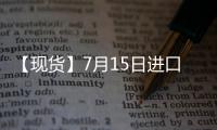 【現貨】7月15日進口鐵礦石港口價格匯總