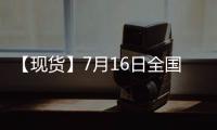 【現貨】7月16日全國各地區螺紋鋼現貨價格匯總