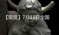 【現貨】7月11日全國各地區雞蛋現貨價格匯總