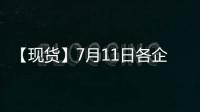 【現(xiàn)貨】7月11日各企業(yè)玻璃出廠價(jià)格匯總