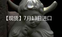 【現貨】7月13日進口大豆港口價格匯總