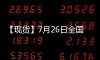 【現貨】7月26日全國各地區不銹鋼現貨價格匯總