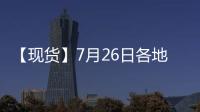 【現貨】7月26日各地區一級豆油現貨價格匯總