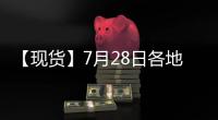 【現貨】7月28日各地區現貨鋅價格匯總