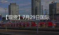 【現貨】7月29日國際市場低硫燃料油價格匯總