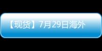 【現(xiàn)貨】7月29日海外各地區(qū)合成橡膠現(xiàn)貨市場價(jià)格匯總