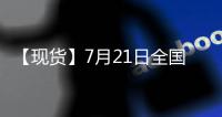 【現貨】7月21日全國各地區玉米現貨價格匯總