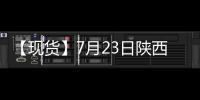 【現貨】7月23日陜西洛川紅富士(紙袋80#)蘋果現貨價格持平