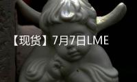 【現貨】7月7日LME鉛現貨官方報價較上一日減少21美元/噸