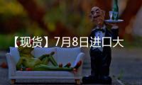【現貨】7月8日進口大豆港口價格匯總