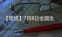 【現貨】7月8日全國生豬現貨價格匯總