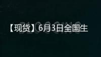 【現貨】6月3日全國生豬現貨價格匯總