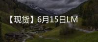 【現貨】6月15日LME銅現貨官方報價較上一日增加22美元/噸