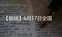 【現(xiàn)貨】6月17日全國各地區(qū)雞蛋現(xiàn)貨價格匯總