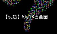 【現(xiàn)貨】6月18日全國各地區(qū)螺紋鋼現(xiàn)貨價格匯總