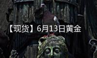 【現貨】6月13日黃金現貨價較上一日增加1.59元/克