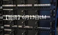 【現貨】6月13日LME鋅現貨官方報價較上一日增加25.50美元/噸