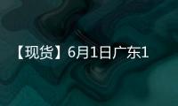 【現貨】6月1日廣東1號光亮廢銅現貨價格較上一日增加400元/噸