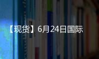 【現(xiàn)貨】6月24日國(guó)際市場(chǎng)PTA到岸價(jià)匯總