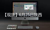 【現貨】6月25日陜西洛川紅富士(紙袋80#)蘋果現貨價格持平