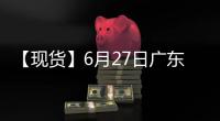 【現(xiàn)貨】6月27日廣東1號(hào)光亮廢銅現(xiàn)貨價(jià)格較上一日減少100元/噸