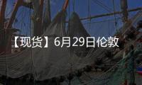 【現貨】6月29日倫敦金現貨價較上一日減少8.80美元/盎司