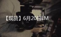 【現貨】6月20日LME錫現貨官方報價較上一日增加195美元/噸