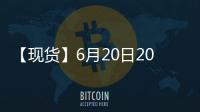 【現貨】6月20日20#膠港口價格匯總