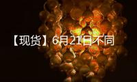 【現(xiàn)貨】6月21日不同規(guī)格棉花到廠價格匯總