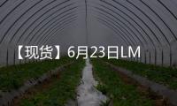 【現貨】6月23日LME鉛現貨官方報價較上一日減少32美元/噸