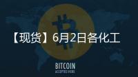 【現貨】6月2日各化工企業LPG出廠價格匯總