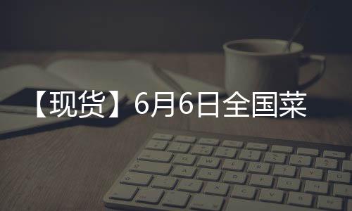 【現(xiàn)貨】6月6日全國(guó)菜粕現(xiàn)貨價(jià)格匯總